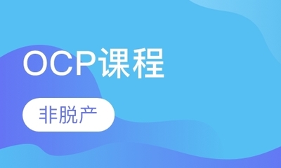 北京OCP數(shù)據(jù)庫認(rèn)證培訓(xùn)指南 如何選擇優(yōu)質(zhì)學(xué)校與費(fèi)用解析