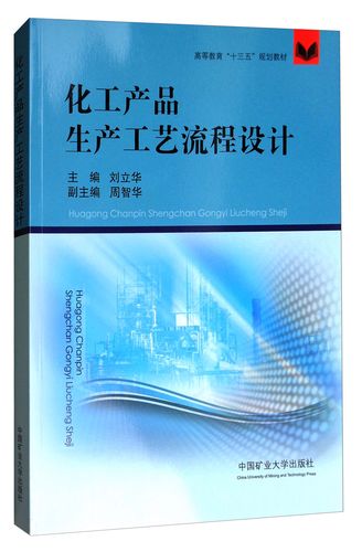 正版現(xiàn)貨 化工產(chǎn)品生產(chǎn)工藝流程設(shè)計9787564635565