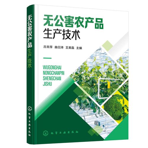 無公害農(nóng)產(chǎn)品生產(chǎn)技術(shù) 蔬菜果樹作物農(nóng)產(chǎn)品無公害生產(chǎn)技術(shù)衛(wèi)生指標