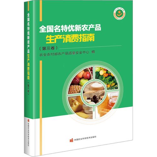 全國m特優(yōu)新農(nóng)產(chǎn)品生產(chǎn)消費指南(d3卷)